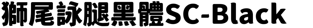 獅尾詠腿黑體SC-Black